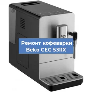 Замена | Ремонт мультиклапана на кофемашине Beko CEG 5311X в Самаре